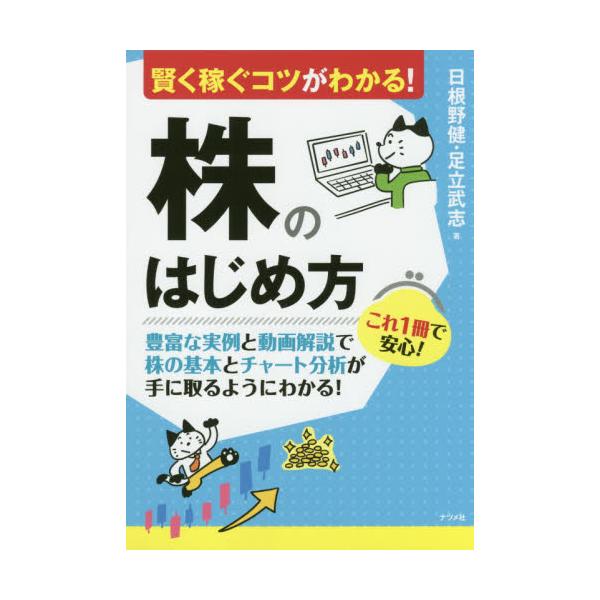 書籍: 賢く稼ぐコツがわかる！株のはじめ方: ナツメ社｜キャラアニ.com