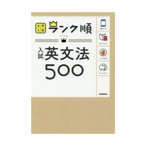 書籍: 入試英文法500 [大学入試ランク順]: Ｇａｋｋｅｎ｜キャラアニ.com