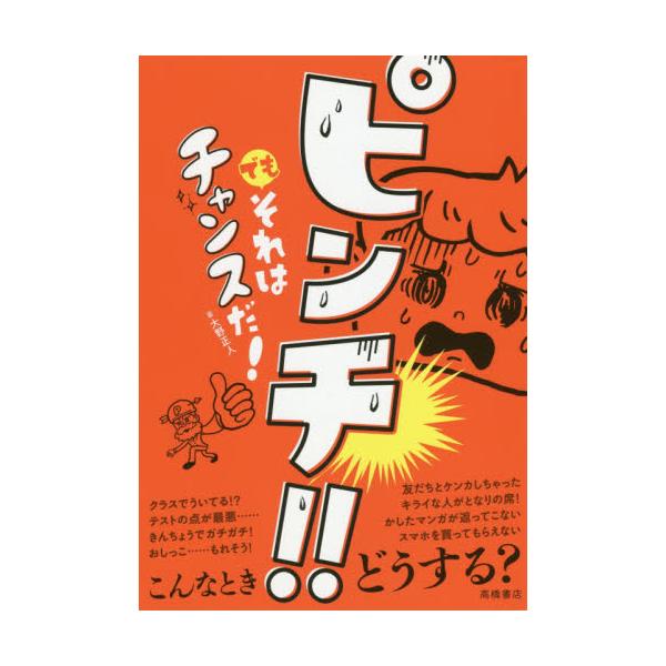 書籍: ピンチ！！でもそれはチャンスだ！: 高橋書店｜キャラアニ.com