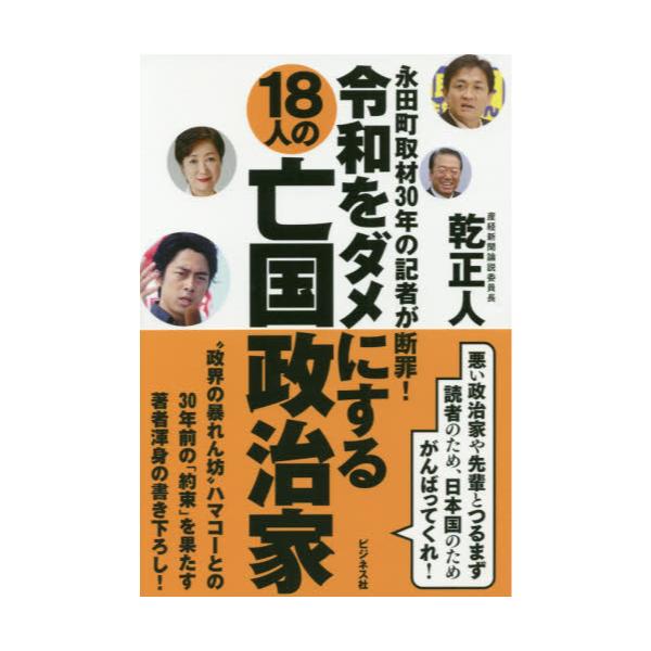 書籍: 令和をダメにする18人の亡国政治家 永田町取材30年の記者が断罪