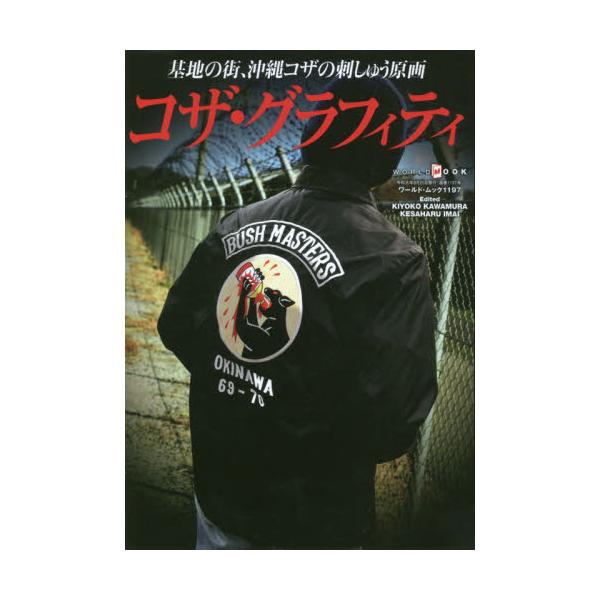 書籍: コザ・グラフィティ 基地の街、沖縄コザの刺しゅう原画