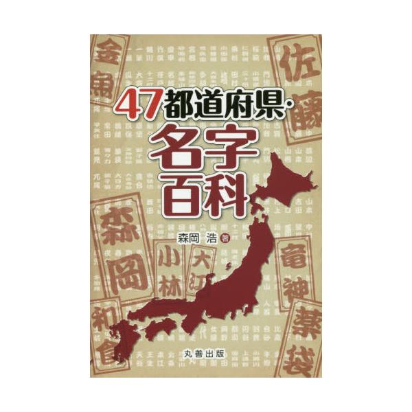 書籍: 47都道府県・名字百科: 丸善出版｜キャラアニ.com