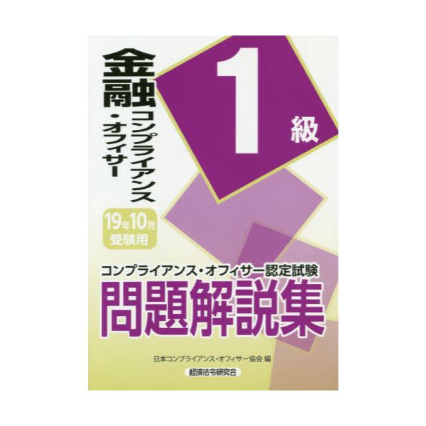 日本未入荷 最新版認定コンプライアンスオフィサーテキストと問題集 ...