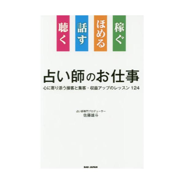 書籍: 占い師のお仕事 聴く 話す ほめる 稼ぐ 心に寄り添う接客と集客