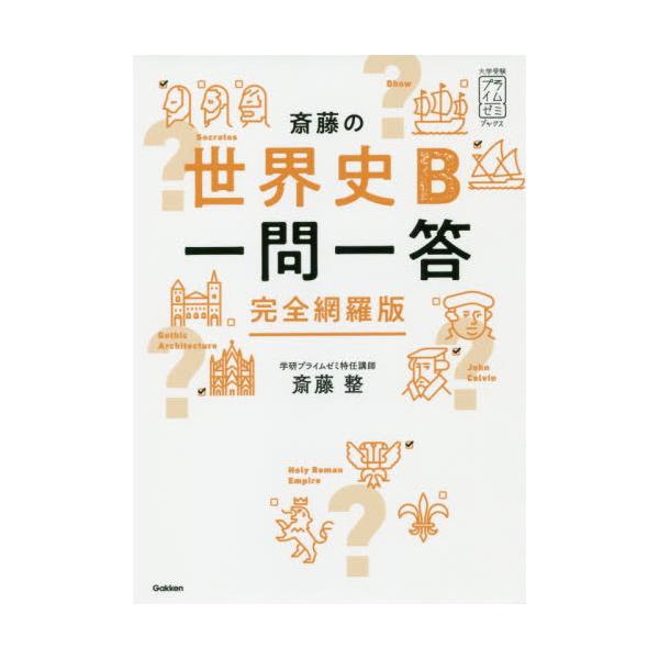 書籍: 斎藤の世界史B一問一答 完全網羅版 [大学受験プライムゼミ