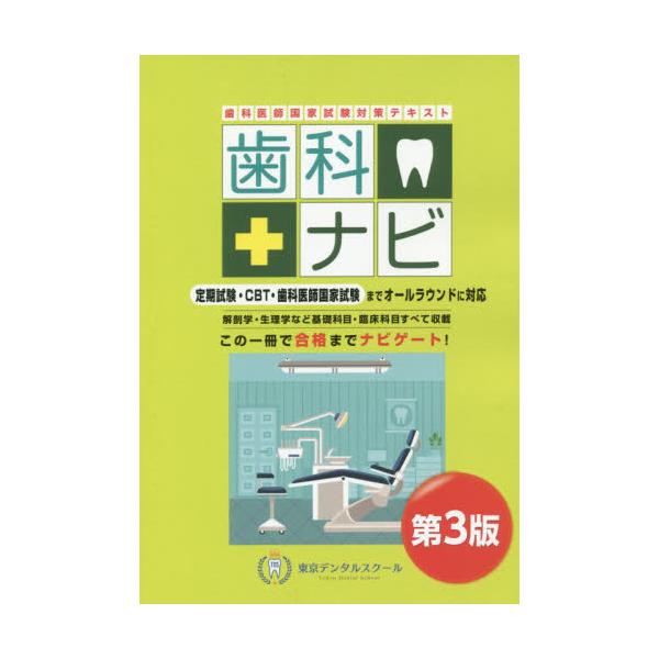 書籍: 歯科ナビ 歯科医師国家試験対策テキスト: 東京メディカル