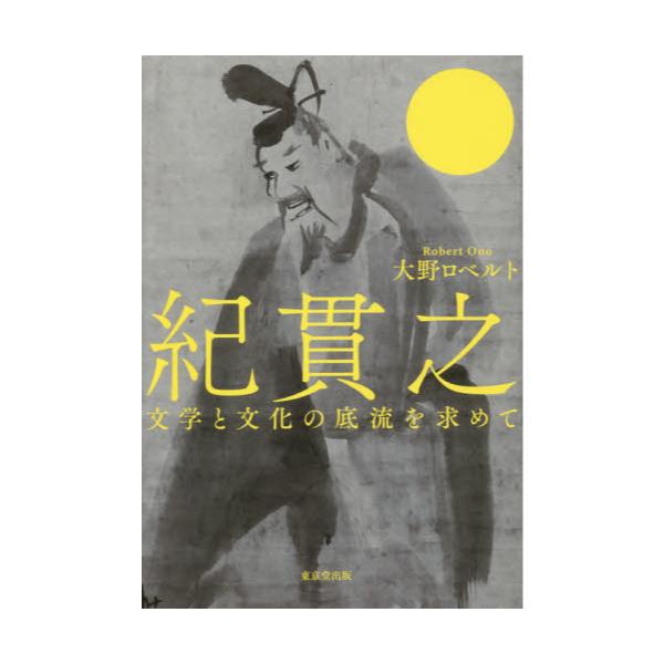 書籍: 紀貫之 文学と文化の底流を求めて: 東京堂出版｜キャラアニ.com