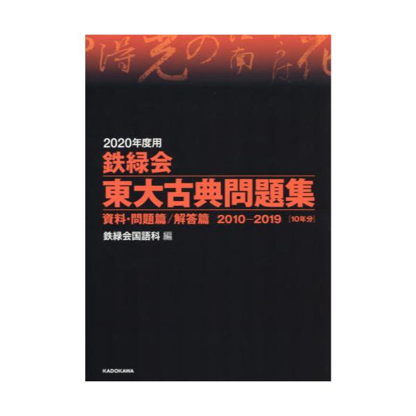 書籍: 鉄緑会東大古典問題集 2020年度用 資料・問題篇／解答篇 2010 ...