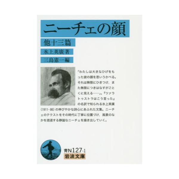 書籍: ニーチェの顔 他十三篇 [岩波文庫 38－127－1]: 岩波書店