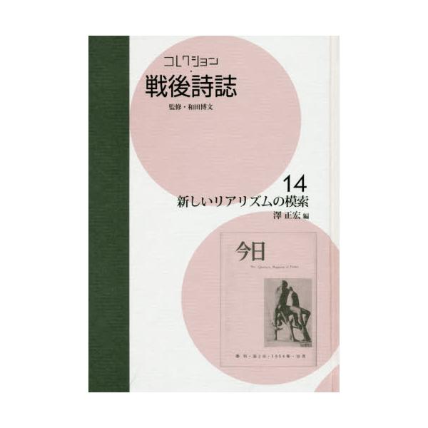 書籍: コレクション・戦後詩誌 14 復刻: ゆまに書房｜キャラアニ.com