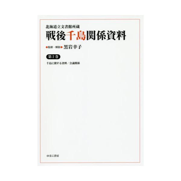 ギャラ 戦後千島関係資料 北海道立文書館所蔵 第2巻 影印復刻 地理