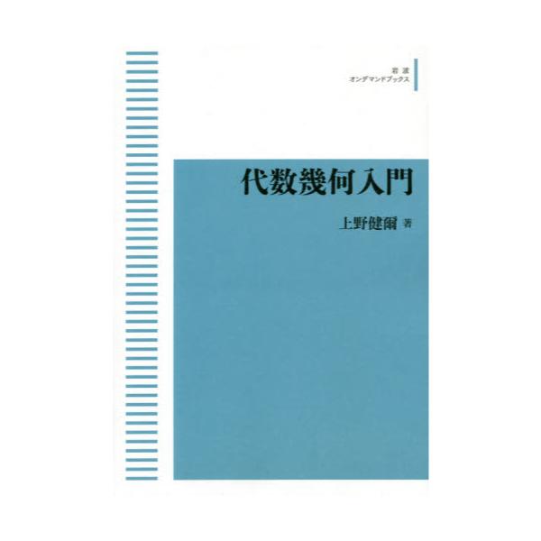 上野健爾（著）『代数幾何』 岩波書店 - 参考書