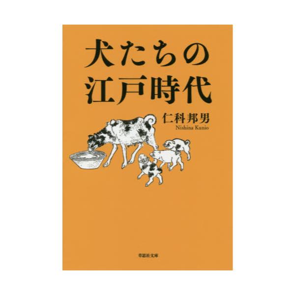 書籍: 犬たちの江戸時代 [草思社文庫 に4－2]: 草思社｜キャラアニ.com