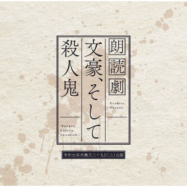 CD: 『文豪、そして殺人鬼』公演記録CD 29日公演分: KADOKAWA 