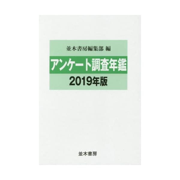 書籍: アンケート調査年鑑 2019年版: 並木書房｜キャラアニ.com
