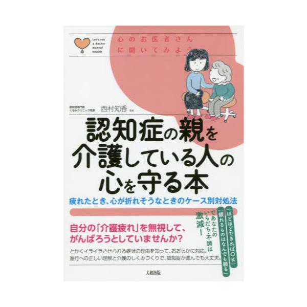 書籍: 認知症の親を介護している人の心を守る本 疲れたとき、心が折れ