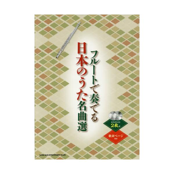 書籍: 楽譜 フルートで奏でる日本のうた名曲選: シンコーミュージック