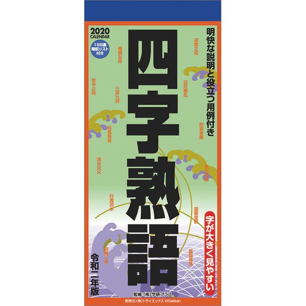 書籍: 四字熟語 2020年カレンダー [CL-0638]: トライエックス