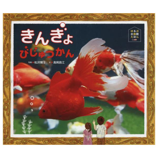 書籍: きんぎょびじゅつかん [ほるぷ水族館えほん]: ほるぷ出版