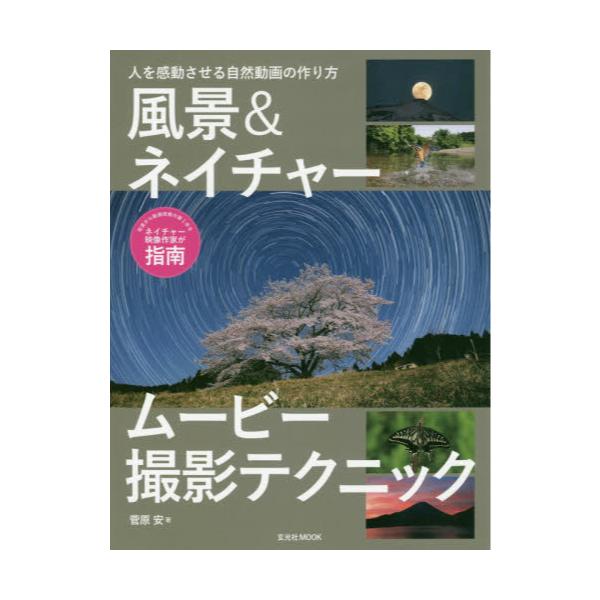 書籍: 風景＆ネイチャームービー撮影テクニック 人を感動させる自然