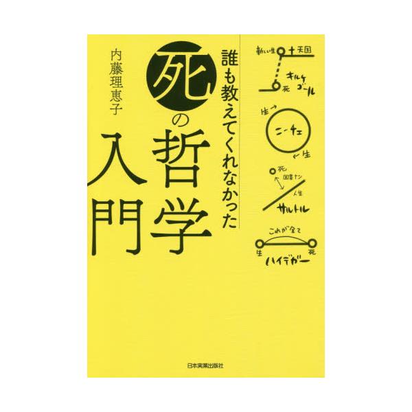 書籍: 誰も教えてくれなかった死の哲学入門: 日本実業出版社