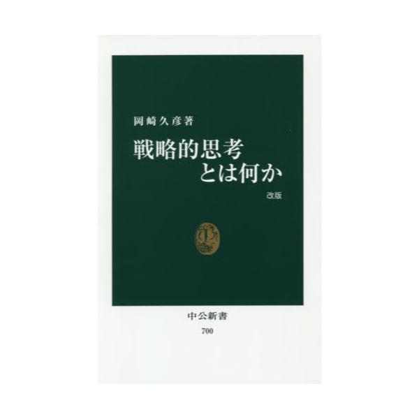 書籍: 戦略的思考とは何か [中公新書 700]: 中央公論新社｜キャラアニ.com