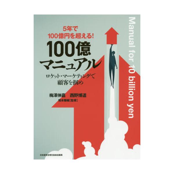 書籍: 100億マニュアル 5年で100億円を超える！ ロケット 