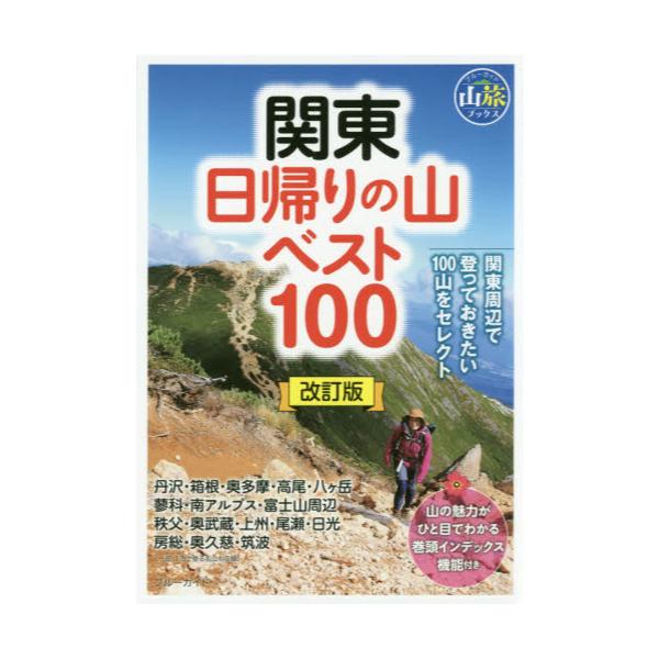 書籍: 関東日帰りの山ベスト100 [ブルーガイド 山旅ブックス]: 実業之