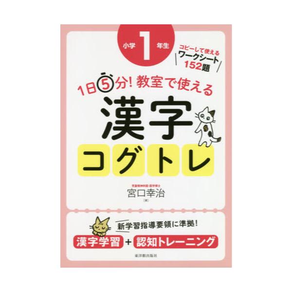 書籍: 1日5分！教室で使える漢字コグトレ 漢字学習＋認知トレーニング