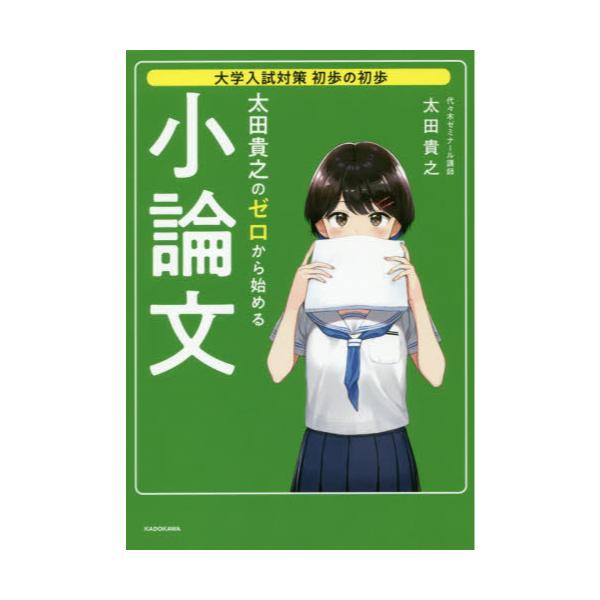 書籍: 太田貴之のゼロから始める小論文 論点の3タイプ分けで合格答案が