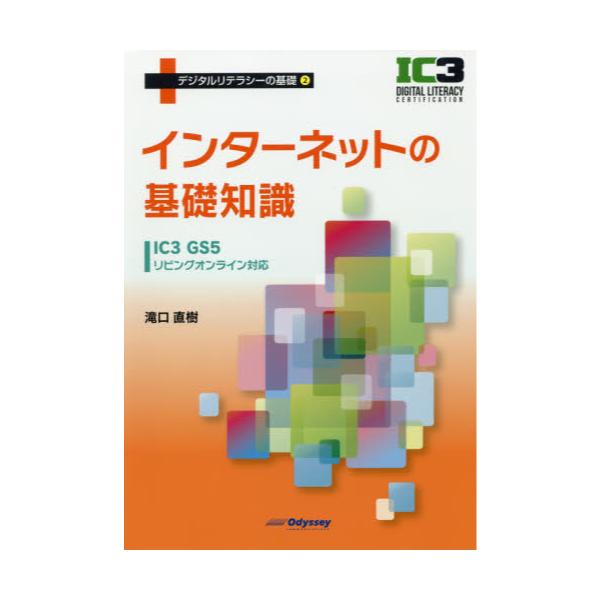 書籍: インターネットの基礎知識 [デジタルリテラシーの基礎 2