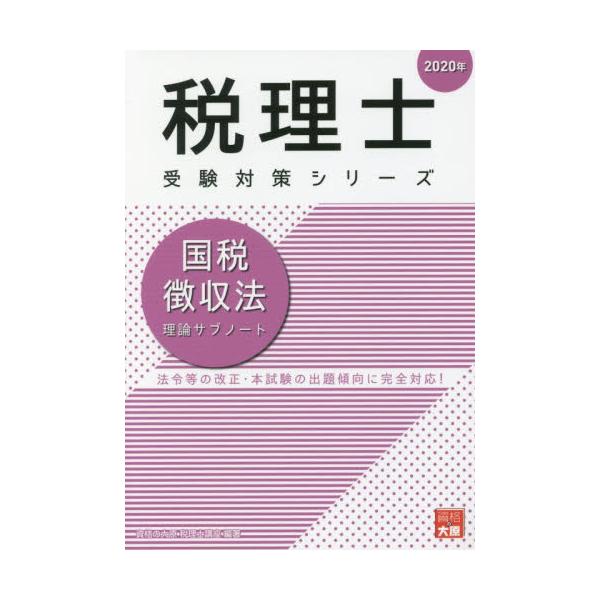 書籍: 国税徴収法理論サブノート 2020年 [税理士受験対策シリーズ]: 大原出版｜キャラアニ.com