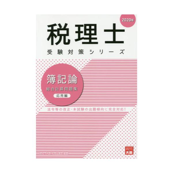 書籍: 簿記論総合計算問題集 2020年応用編 [税理士受験対策シリーズ