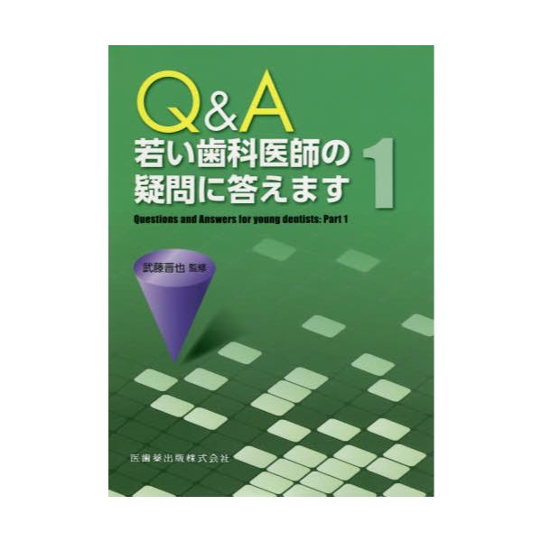 書籍: Q＆A若い歯科医師の疑問に答えます 1: 医歯薬出版｜キャラアニ.com