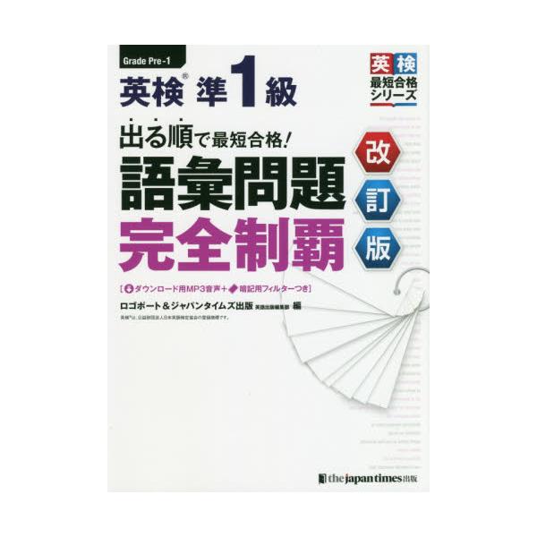 書籍: 出る順で最短合格！英検準1級語彙問題完全制覇 [英検最短合格シリーズ]: ジャパンタイムズ出版｜キャラアニ.com