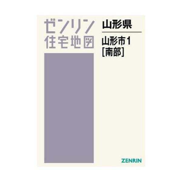 書籍: 山形県 山形市 1 南部 [ゼンリン住宅地図]: ゼンリン｜キャラアニ.com