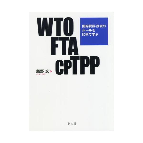 WTO@FTA@CPTPP@ۖfՁẼ[rŊw