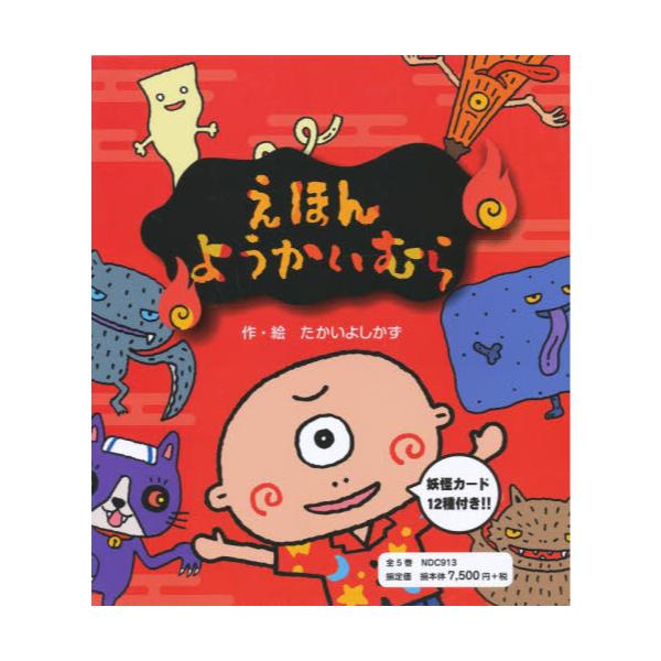 書籍: えほん・ようかいむら 5巻セット: 国土社｜キャラアニ.com