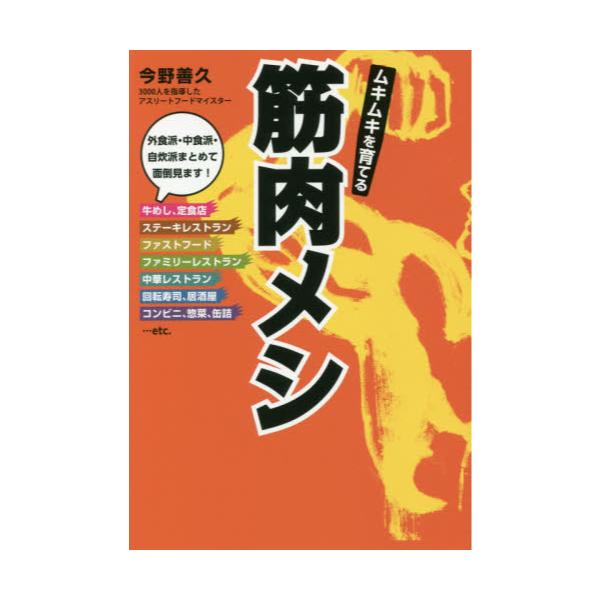 書籍: ムキムキを育てる筋肉メシ: 東京書店｜キャラアニ.com