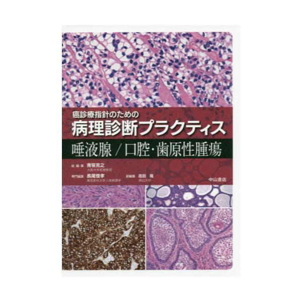 書籍: 唾液腺／口腔・歯原性腫瘍 [癌診療指針のための病理診断