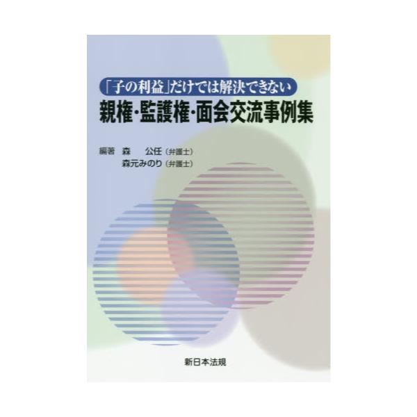 書籍: 「子の利益」だけでは解決できない親権・監護権・面会交流事例集