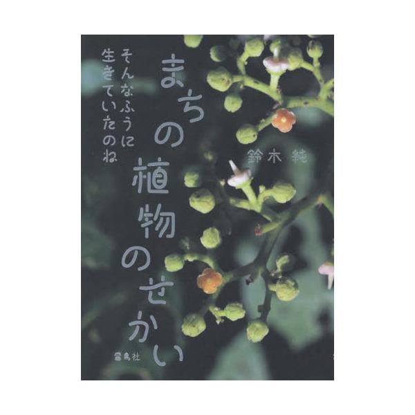 書籍: まちの植物のせかい そんなふうに生きていたのね: 雷鳥社