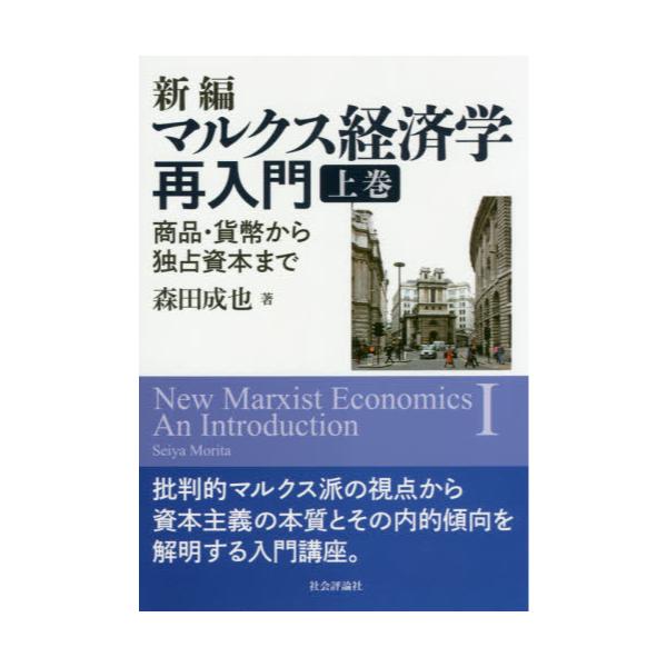 書籍: 新編マルクス経済学再入門 上巻: 社会評論社｜キャラアニ.com