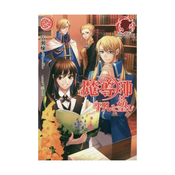 書籍: 魔導師は平凡を望む 24 [アリアンローズ]: フロンティアワークス