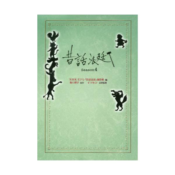 書籍: 昔話法廷 Season4: 金の星社｜キャラアニ.com