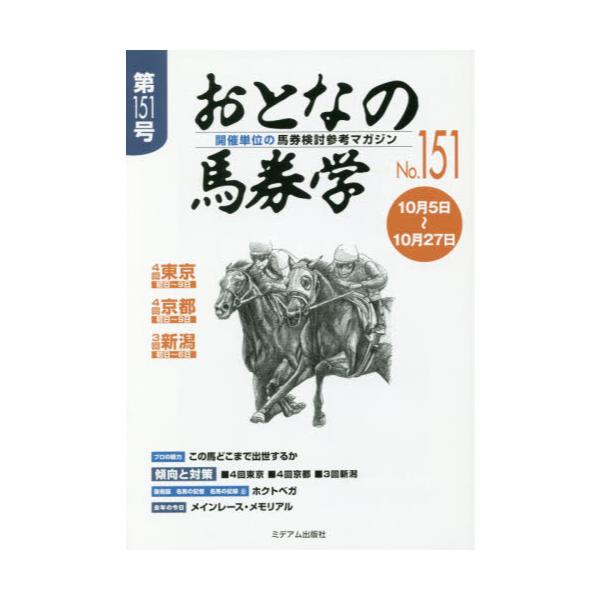 書籍: おとなの馬券学 開催単位の馬券検討参考マガジン No．151