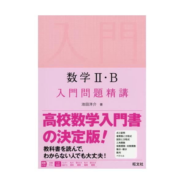 書籍: 数学2・B入門問題精講: 旺文社｜キャラアニ.com