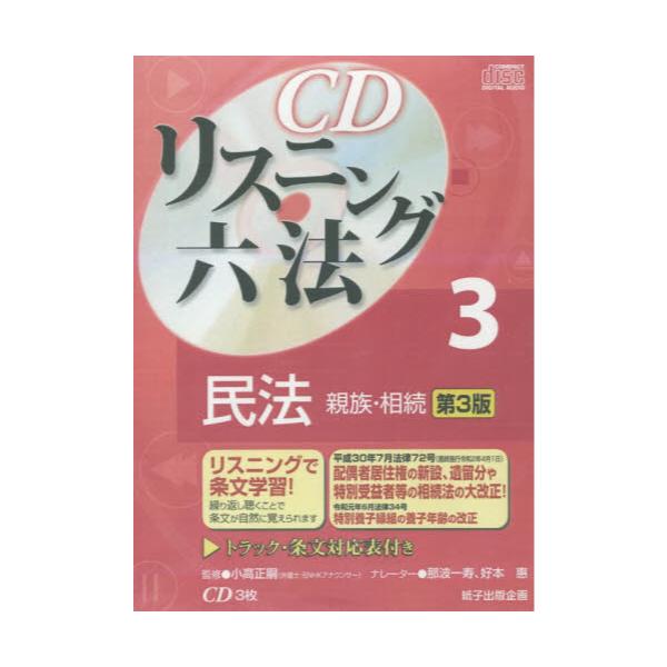 ＣＤリスニング六法 ６ 第３版 - 人文/社会