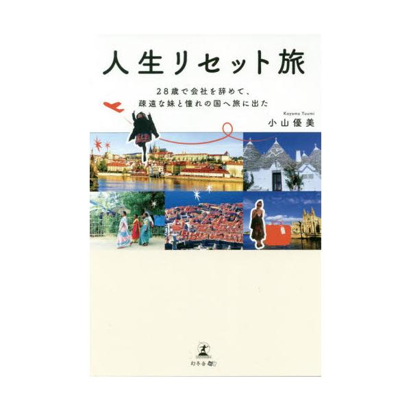 書籍: 人生リセット旅 28歳で会社を辞めて、疎遠な妹と憧れの国へ旅に