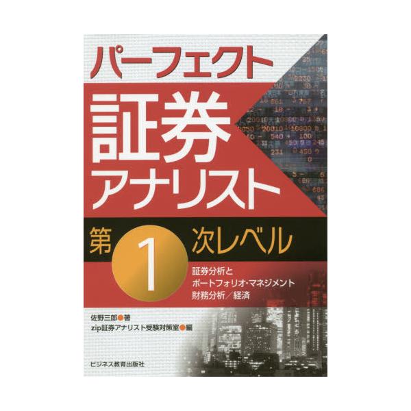 書籍: パーフェクト証券アナリスト第1次レベル 証券分析と